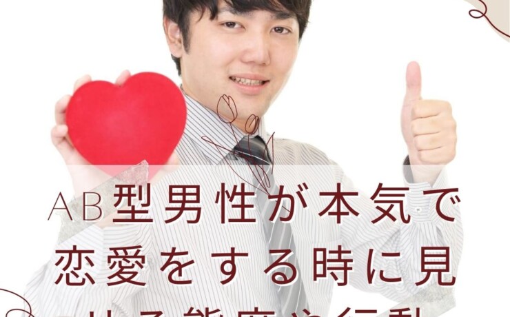 AB型男性が本気で恋愛をする時に見せる態度や行動